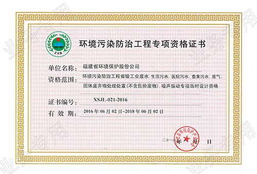 《环境污染防治工程专项资格证书》安装施工